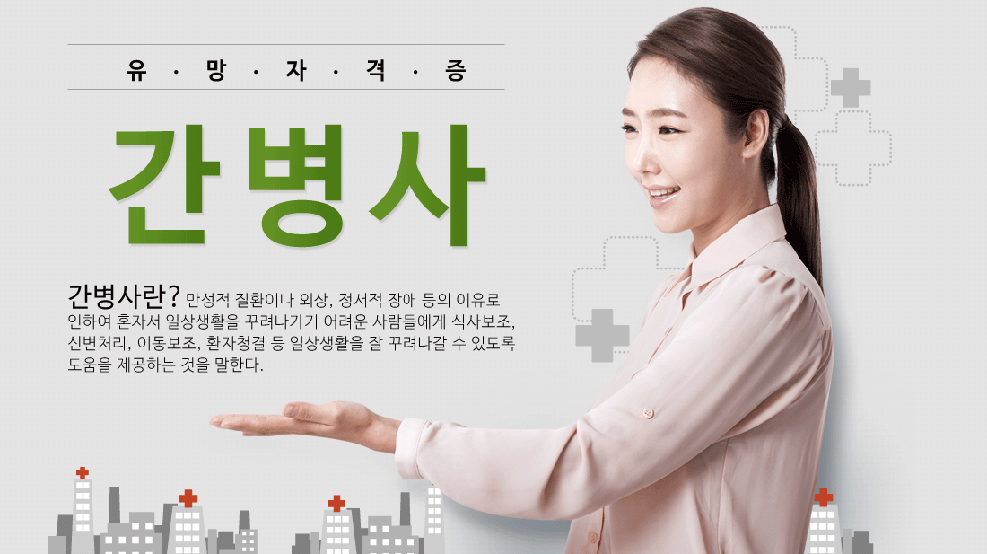 간병사 자격증