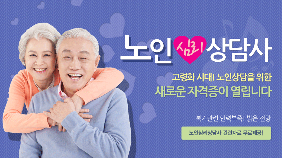 노인심리상담사 자격증